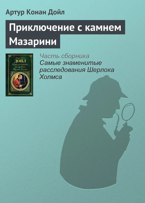 Обложка Приключение с камнем Мазарини
