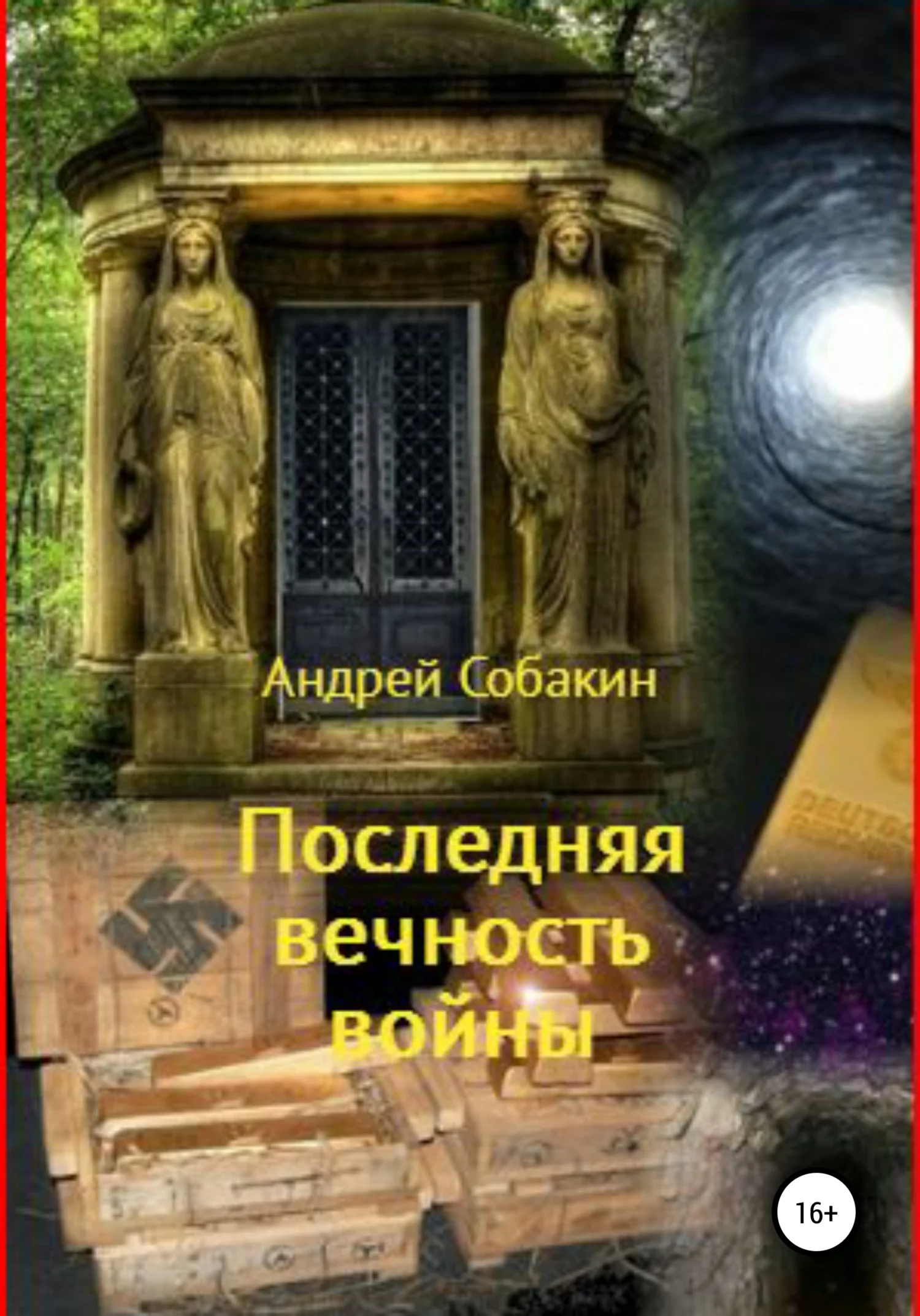 Обложка Последняя вечность войны