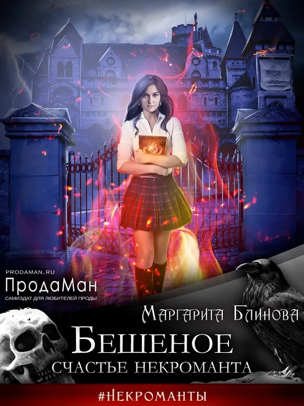 Обложка Бешеное счастье некроманта