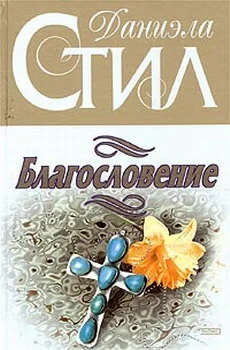 Обложка Благословение
