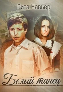 Обложка Белый танец