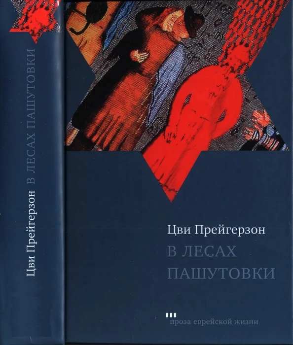 Обложка В лесах Пашутовки
