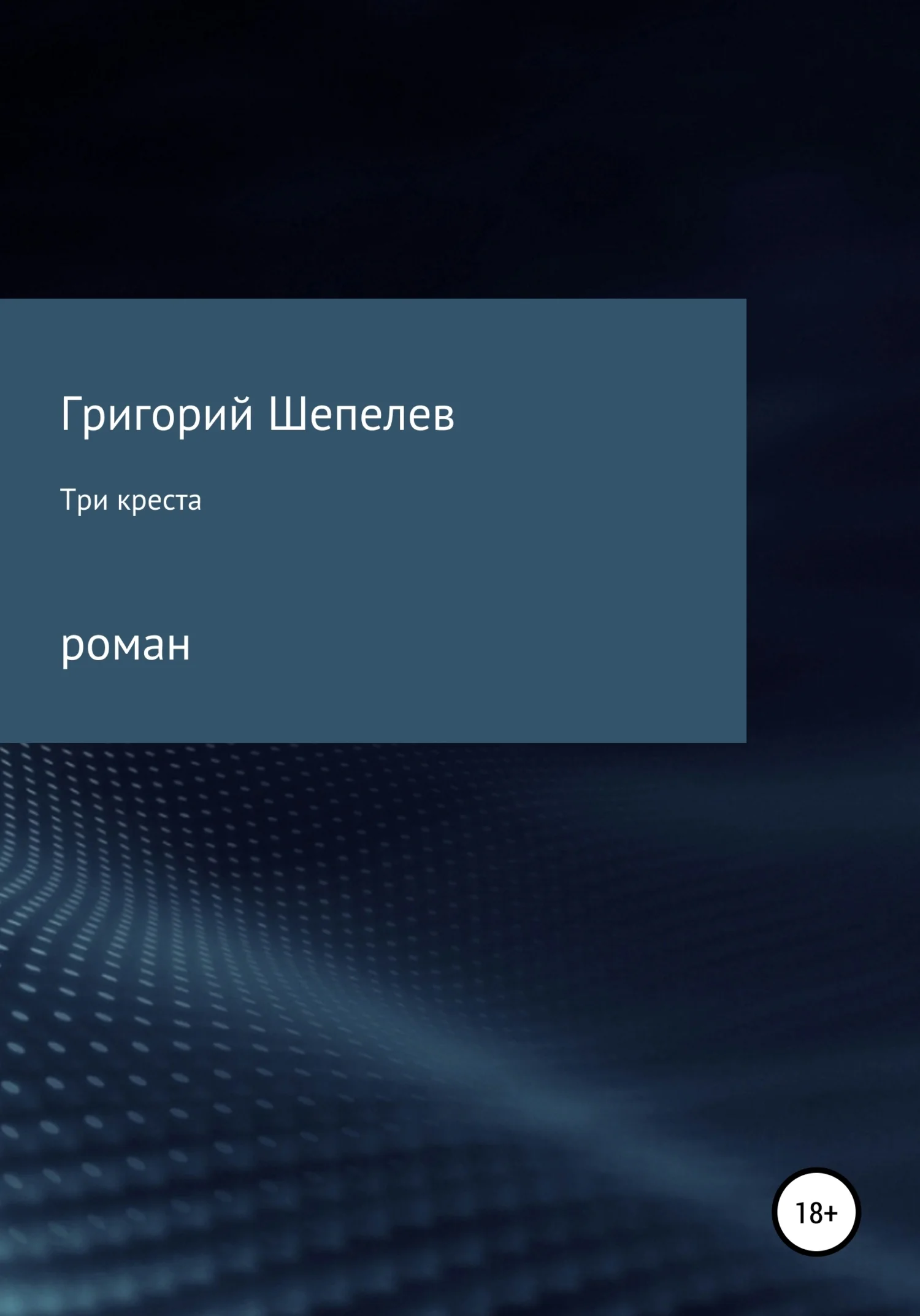 Обложка Три креста