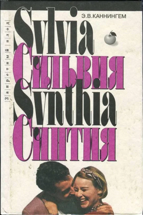 Обложка Сильвия