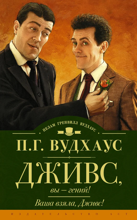Обложка Дживс, вы — гений! Ваша взяла, Дживс!