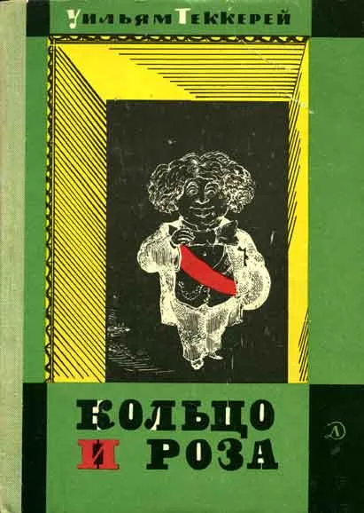 Обложка Кольцо и роза, или История принца Обалду и принца Перекориля