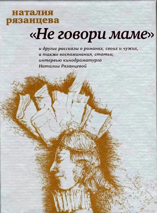 Обложка Не говори маме