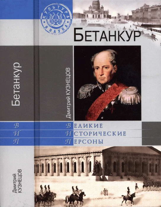 Обложка Бетанкур