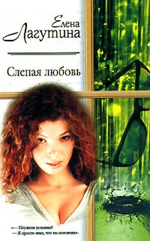 Обложка Слепая любовь
