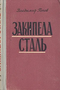 Обложка Закипела сталь