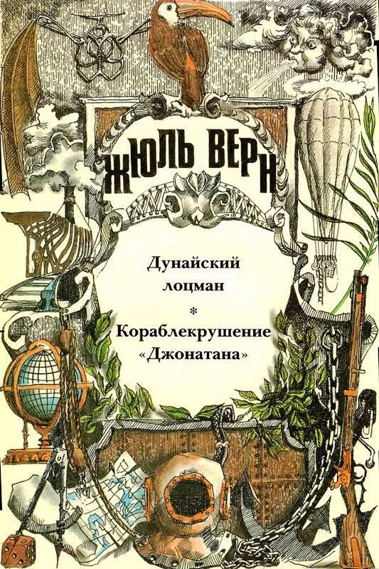 Обложка Том 20. Дунайский лоцман. Кораблекрушение «Джонатана»: Романы