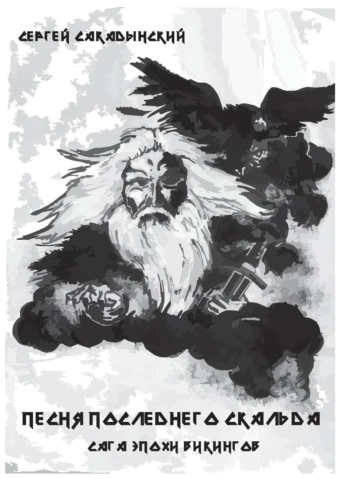 Обложка Песня последнего скальда