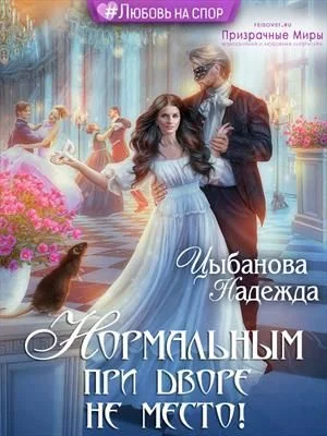 Обложка Нормальным при дворе не место!