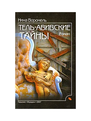 Обложка Тель-Авивские тайны