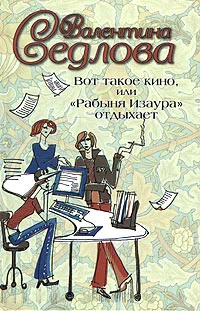 Обложка Вот такое кино, или «Рабыня Изаура» отдыхает