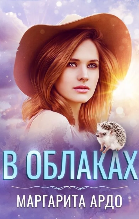 Обложка В облаках