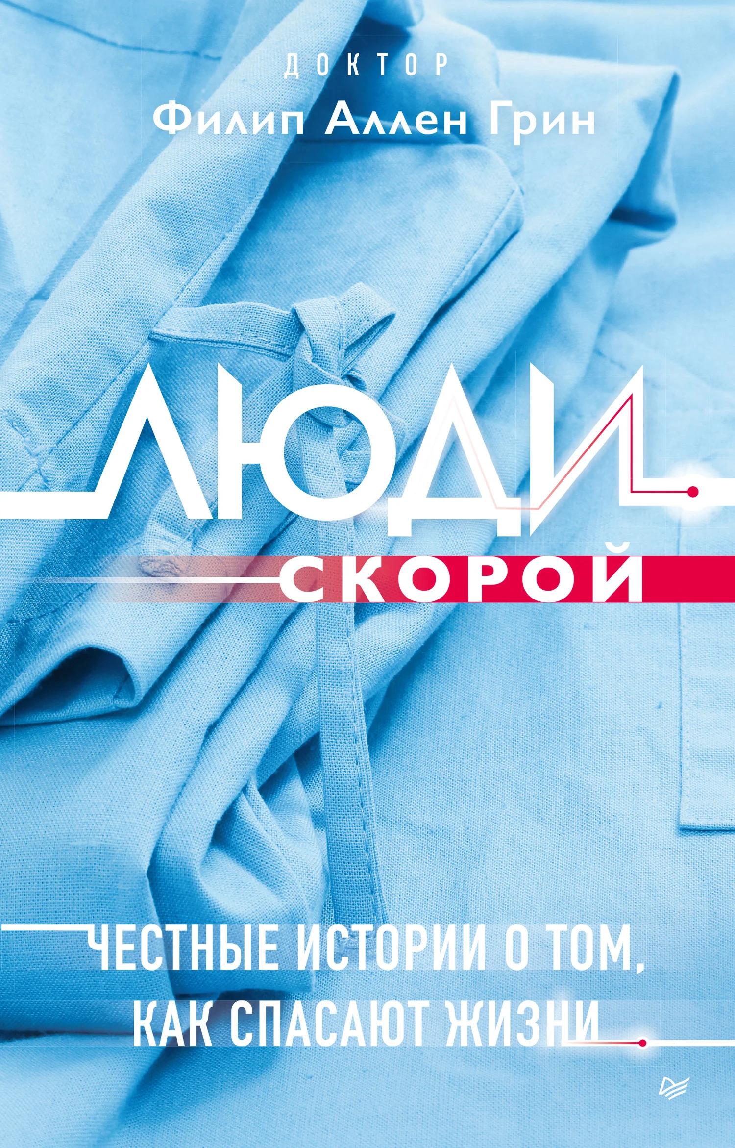 Обложка Люди скорой. Честные истории о том, как спасают жизни