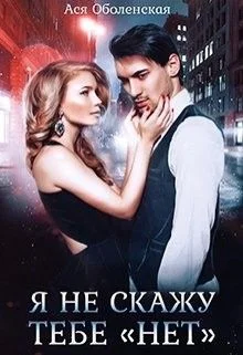 Обложка Я не скажу тебе «нет»