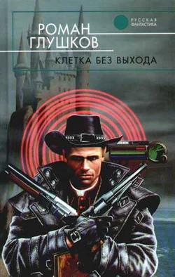Обложка Клетка без выхода
