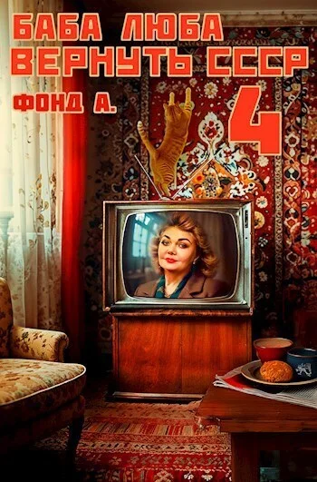 Обложка Баба Люба. Вернуть СССР 4 (СИ)
