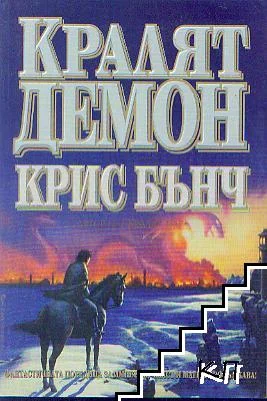 Обложка Кралят-демон