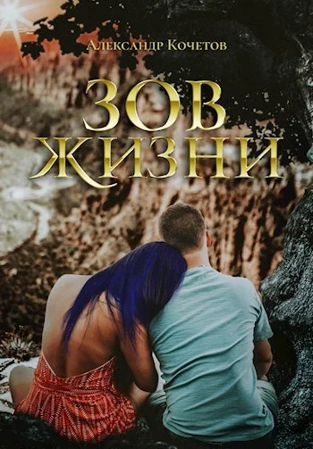 Обложка Зов Жизни (СИ)