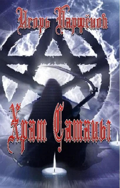 Обложка Храм Сатаны