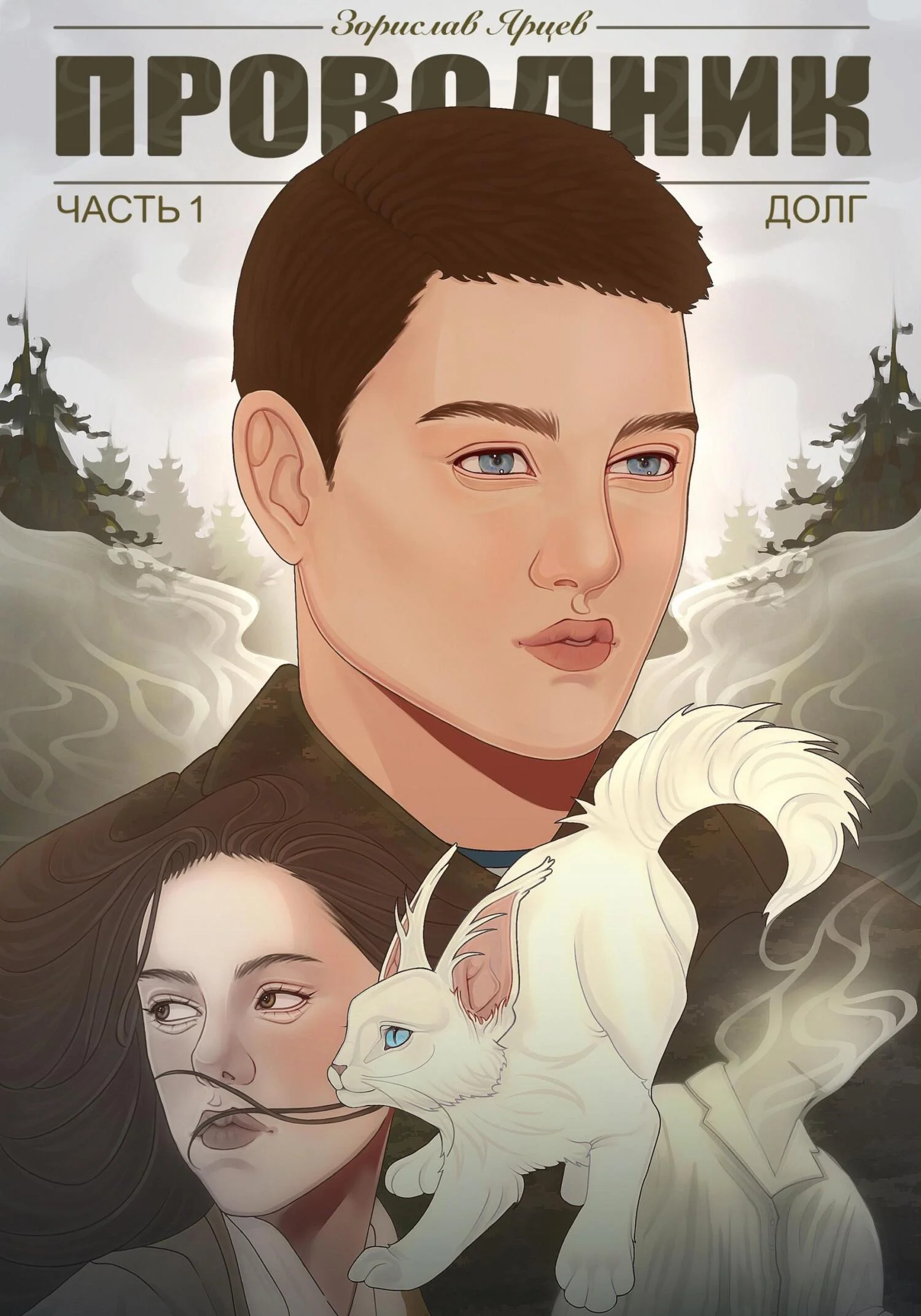 Обложка Проводник. Часть 1. Долг