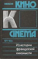 Обложка Из истории французской киномысли: Немое кино 1911-1933 гг.