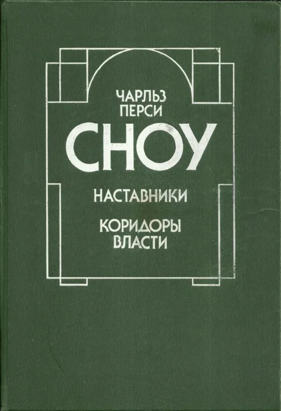 Обложка Наставники. Коридоры власти