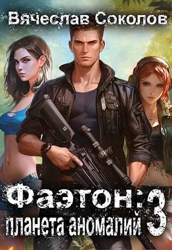 Обложка Фаэтон: Планета аномалий 3