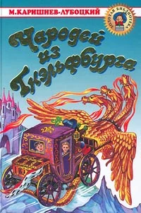 Обложка Чародей из Гнэльфбурга
