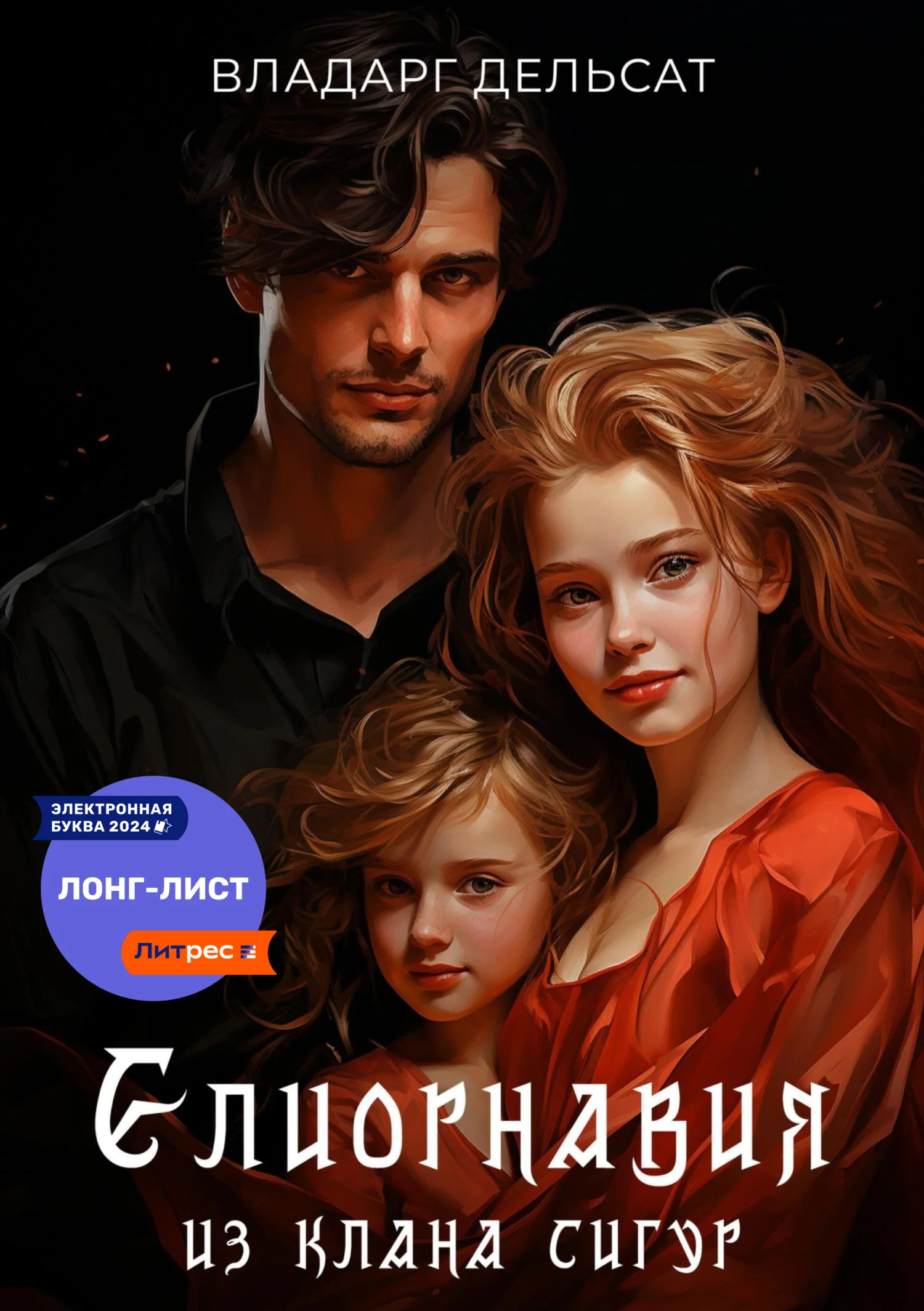 Обложка Елиорнавия из клана Сигур