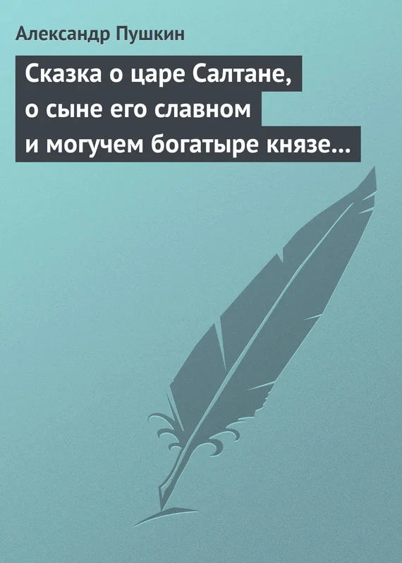 Обложка Сказка о царе Салтане, о сыне его славном и могучем богатыре князе Гвидоне Салтановиче и о прекрасной царевне Лебеди