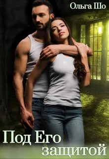 Обложка Под Его защитой