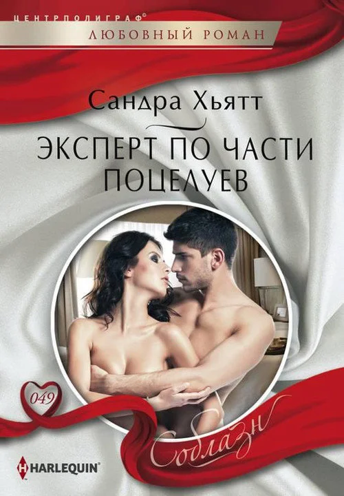 Обложка Эксперт по части поцелуев