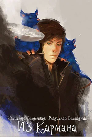 Обложка Из Кармана