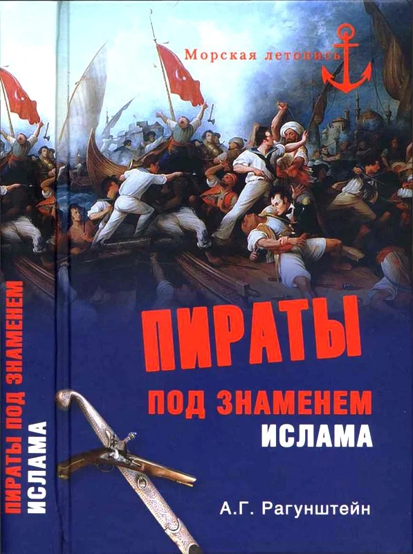 Обложка Пираты под знаменем ислама. Морской разбой на Средиземном море в XVI — начале XIX века
