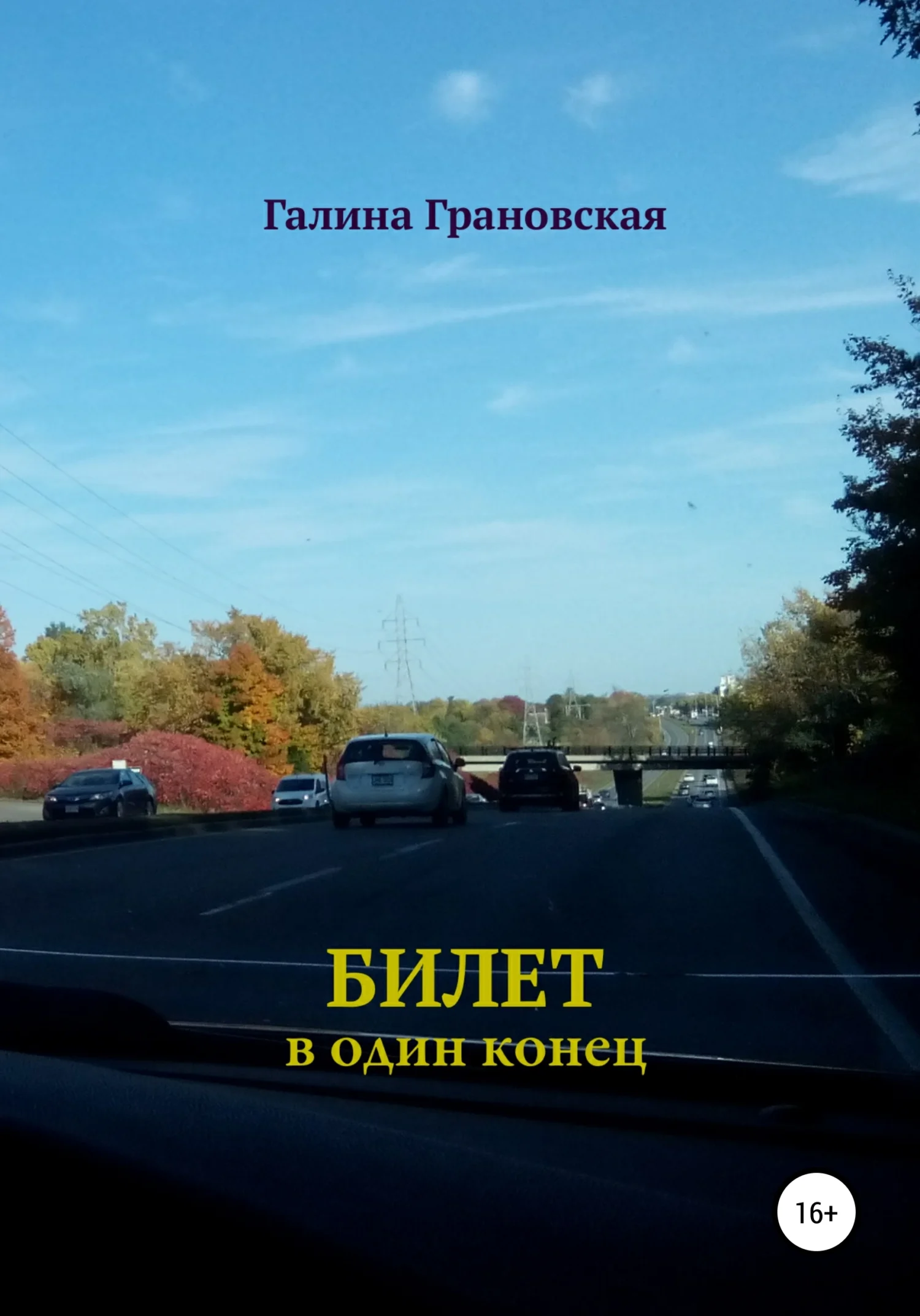 Обложка Билет в один конец