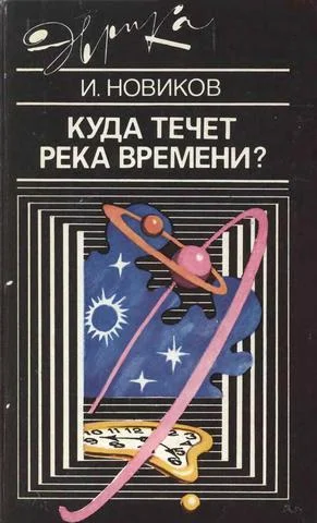 Обложка Куда течет река времени