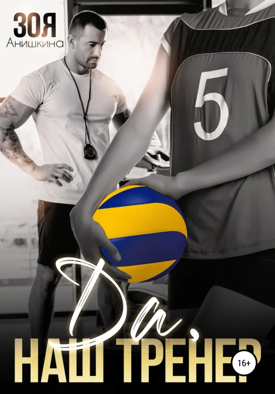 Обложка Да, наш тренер