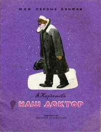 Обложка Наш доктор