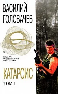 Обложка Катарсис. Том 1