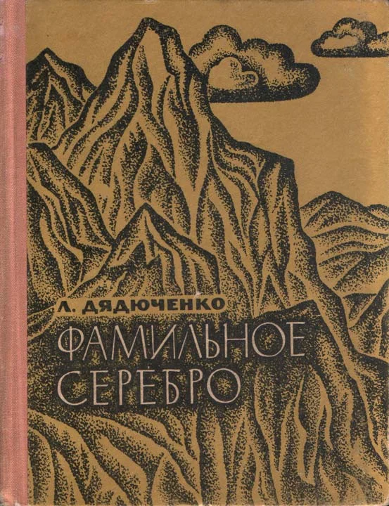Обложка Фамильное серебро