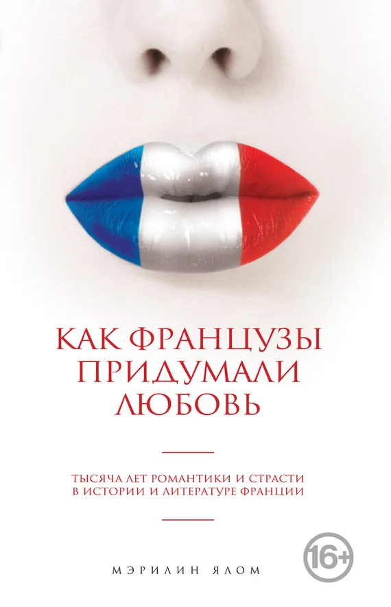 Обложка Как французы придумали любовь