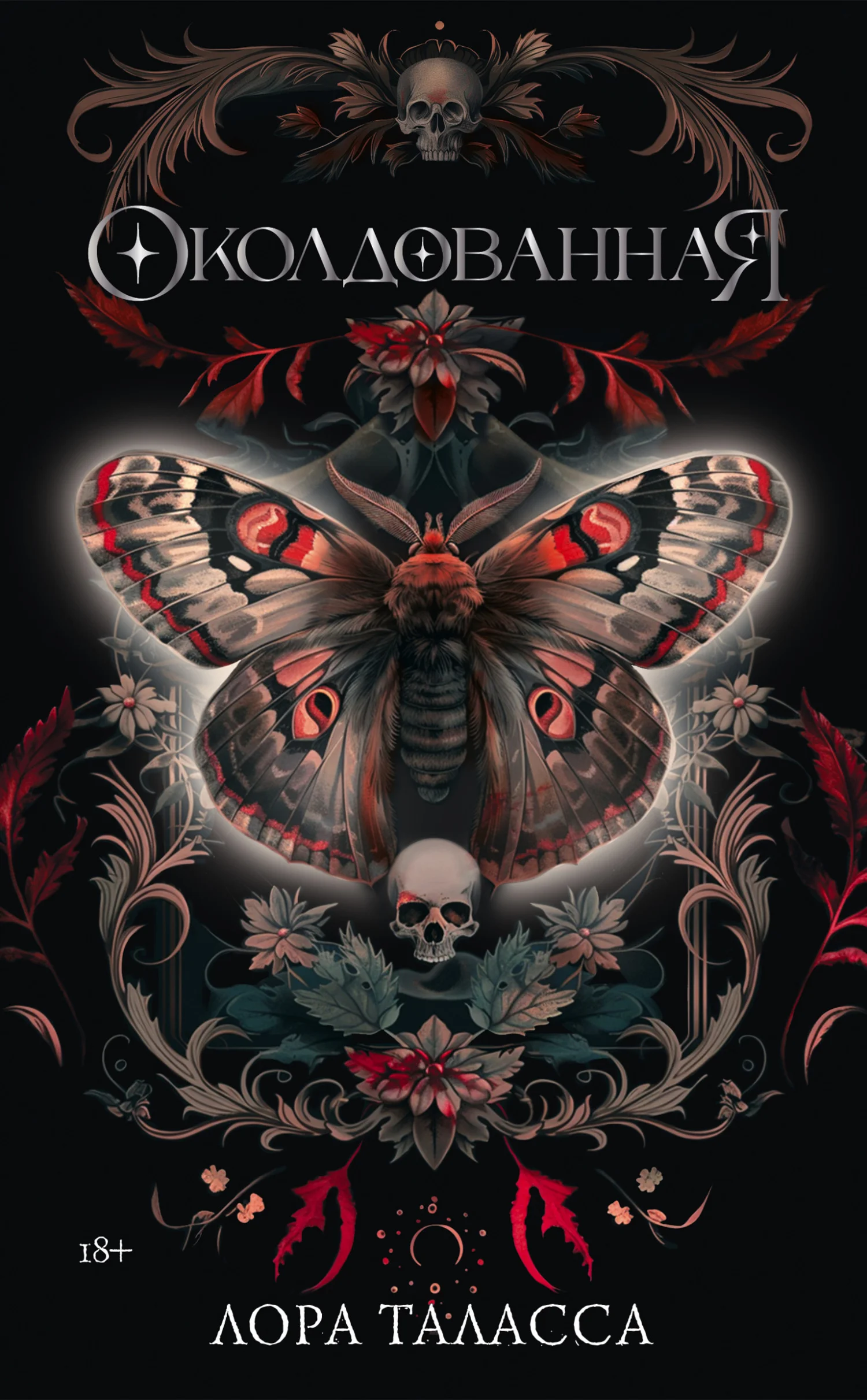 Обложка Околдованная