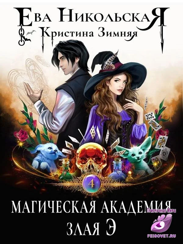 Обложка Магическая академия. Злая Э