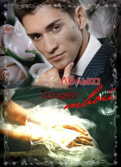 Обложка Только твой