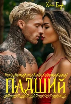 Обложка Падший