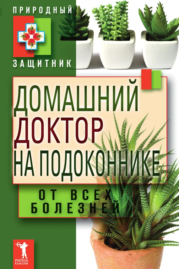 Обложка Домашний доктор на подоконнике. От всех болезней